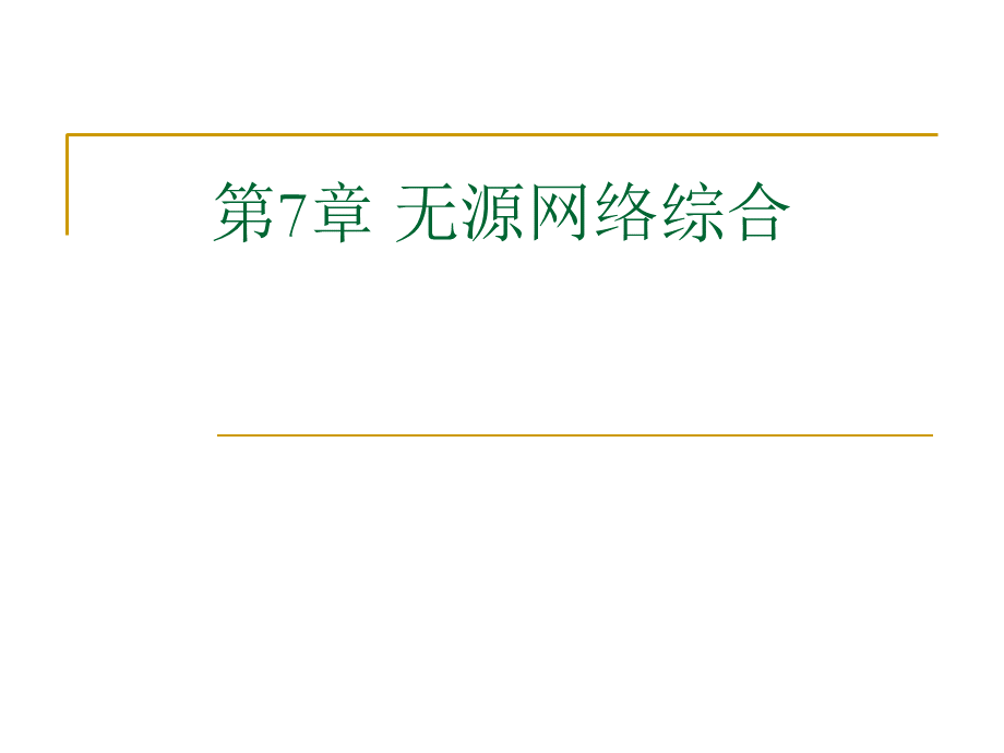 第7章-无源网络综合.ppt