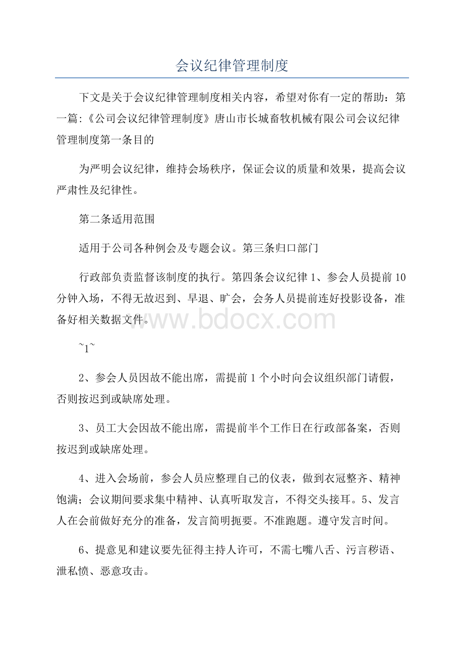 会议纪律管理制度.docx_第1页