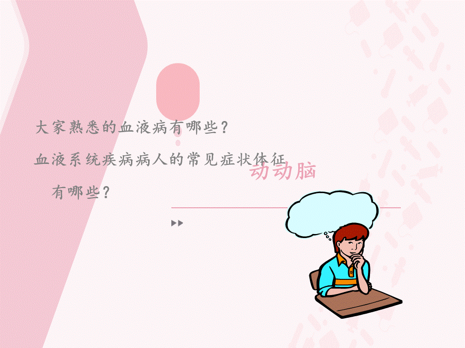 血液系统疾病病人常见症状体征的护理完整版本PPT格式课件下载.ppt_第2页