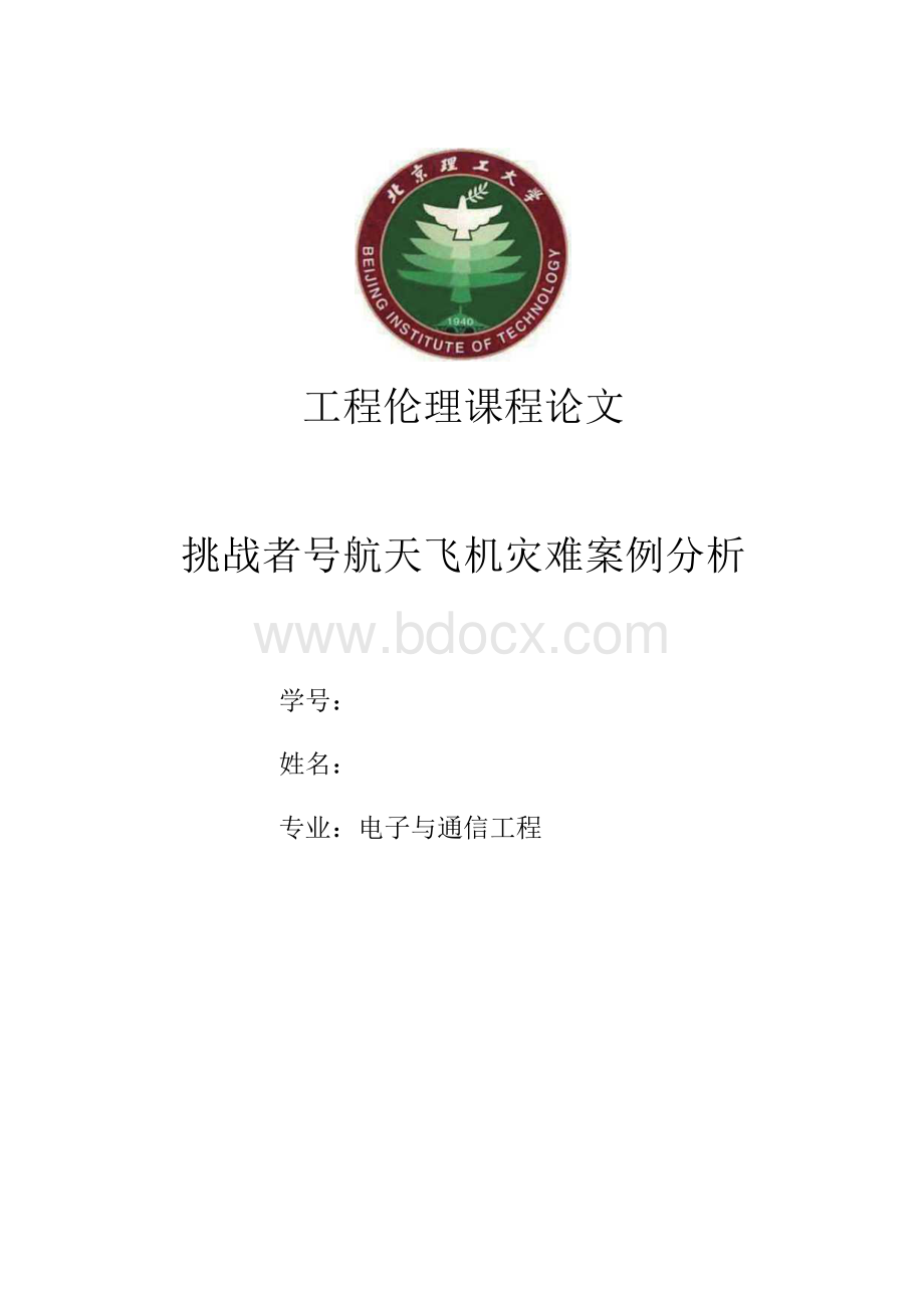 挑战者号航天飞机灾难案例分析-工程伦理.docx_第1页