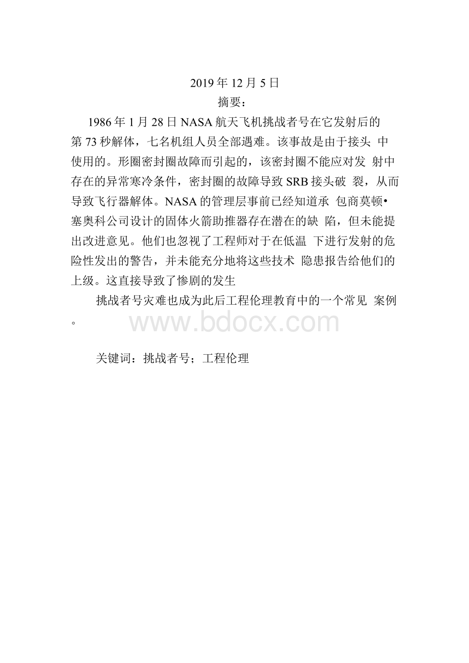 挑战者号航天飞机灾难案例分析-工程伦理.docx_第2页