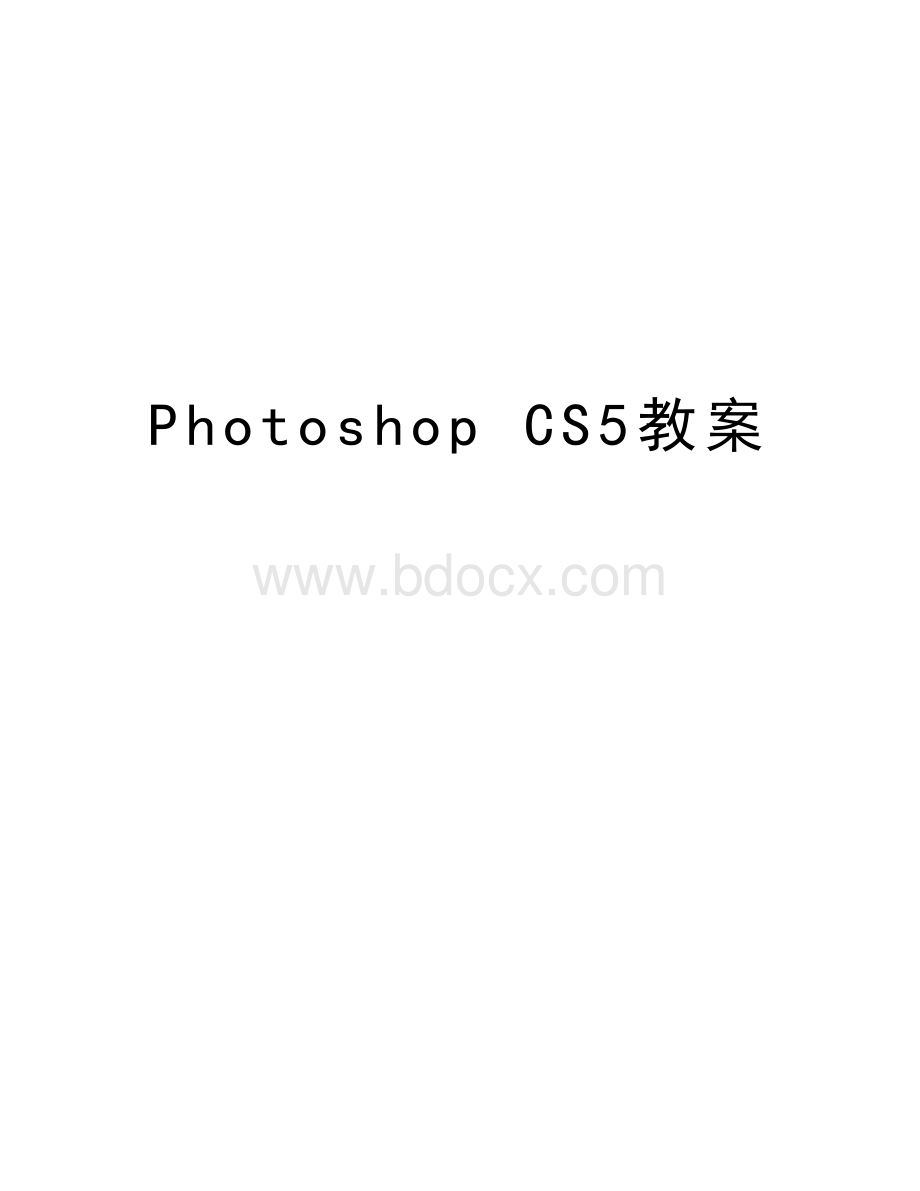 Photoshop-CS5教案资料讲解Word下载.doc