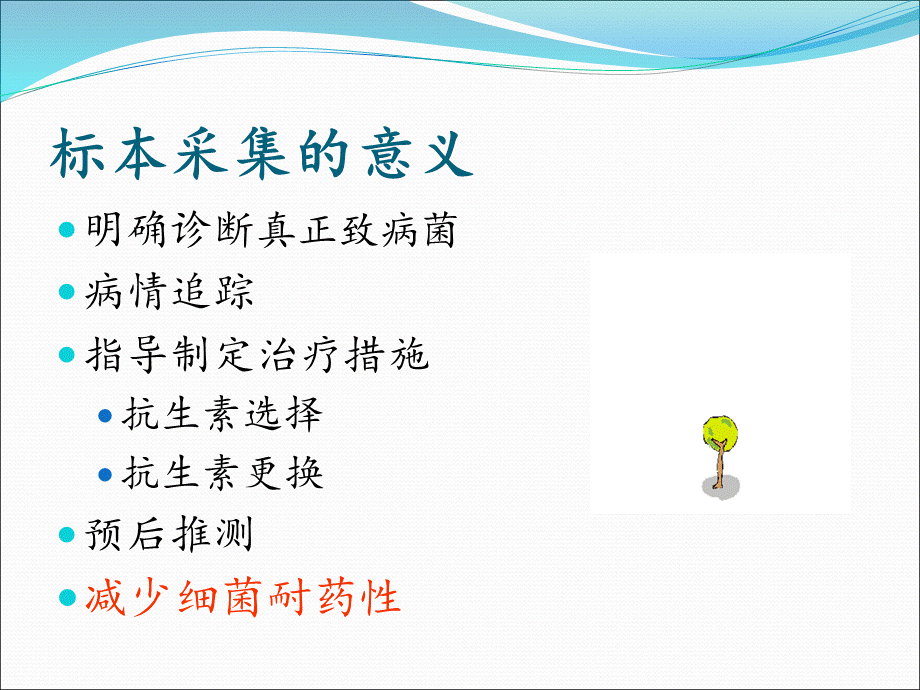 微生物标本正确采集及运送PPT资料.ppt_第2页