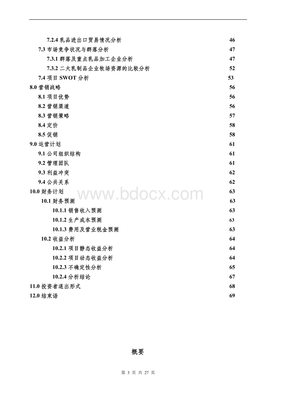 XX养牛项目商业计划书Word格式.doc_第3页