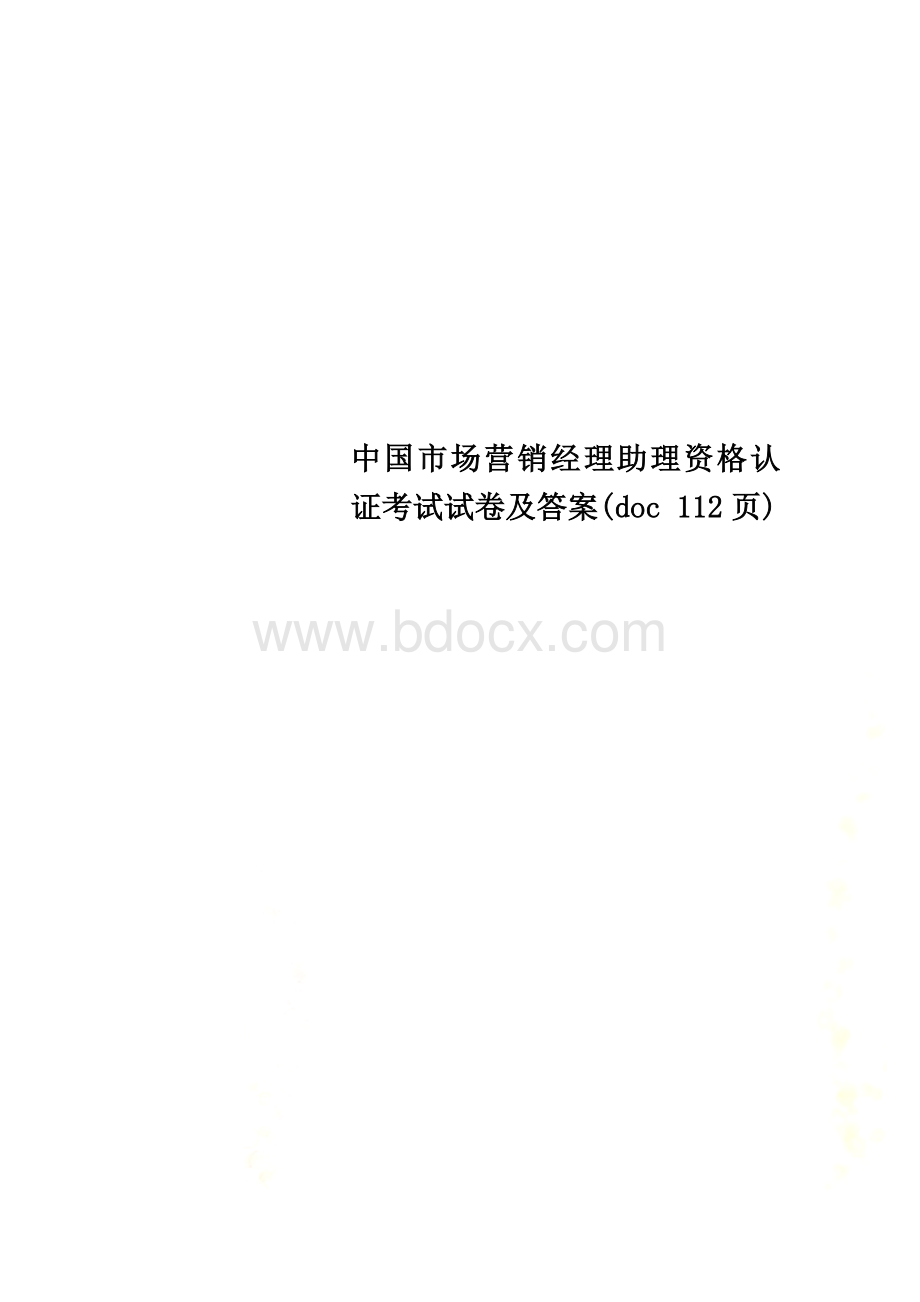 中国市场营销经理助理资格认证考试试卷及答案(doc-112页)Word格式文档下载.doc_第1页