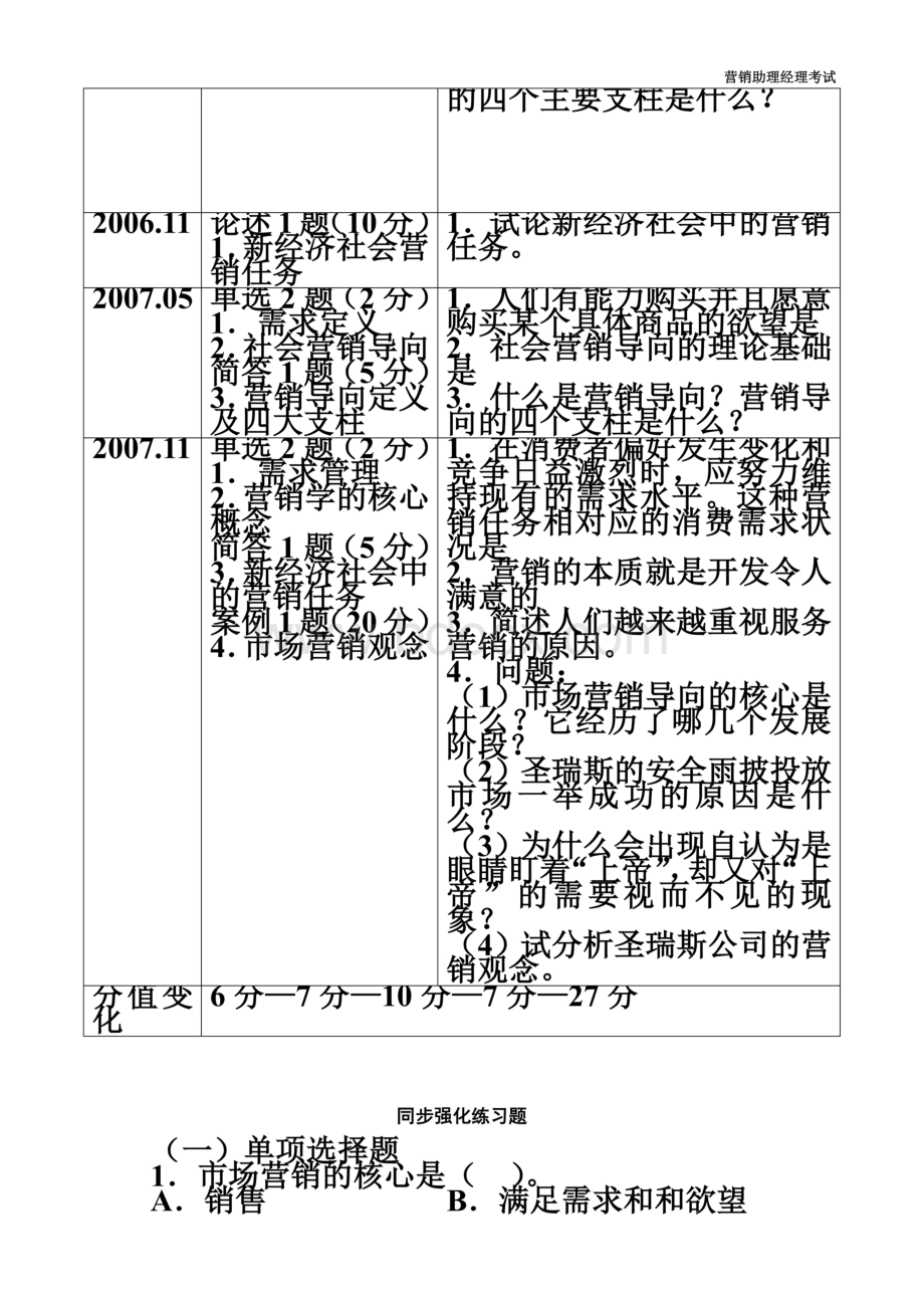 中国市场营销经理助理资格认证考试试卷及答案(doc-112页).doc_第3页