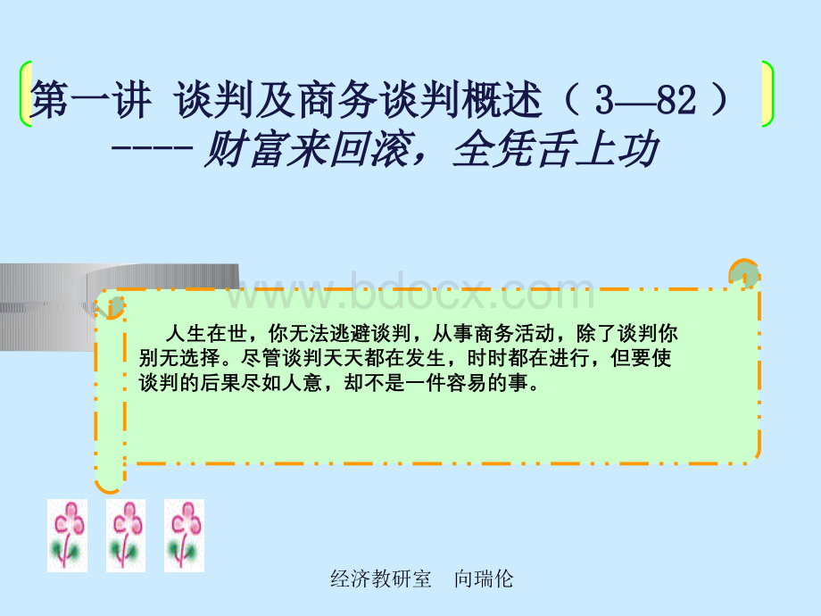 商务谈判课件PPT格式课件下载.pptx_第3页