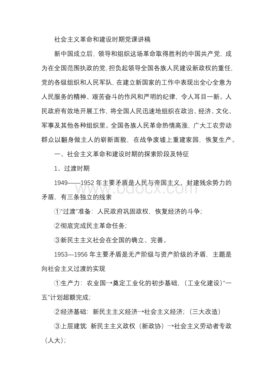 社会主义革命和建设时期党课讲稿.docx