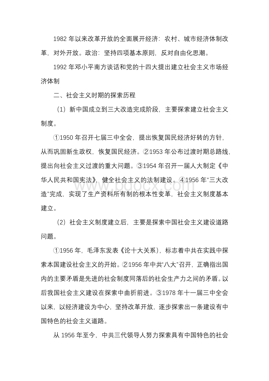 社会主义革命和建设时期党课讲稿Word文件下载.docx_第3页