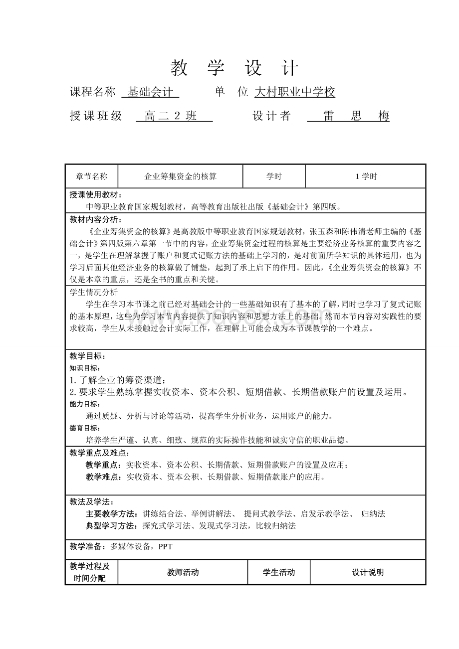 《企业筹集资金的核算》教学设计.doc_第1页