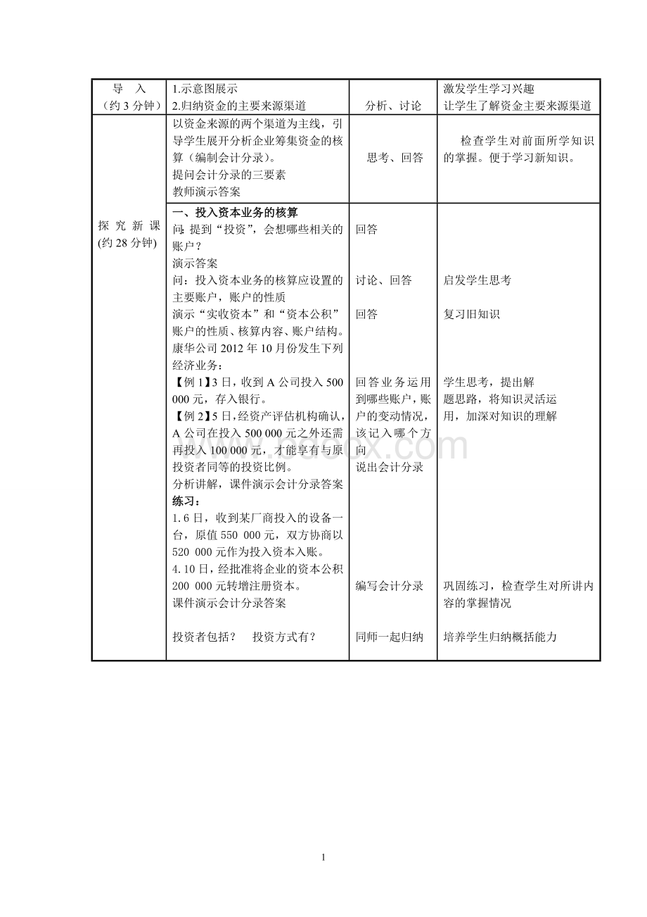 《企业筹集资金的核算》教学设计.doc_第2页