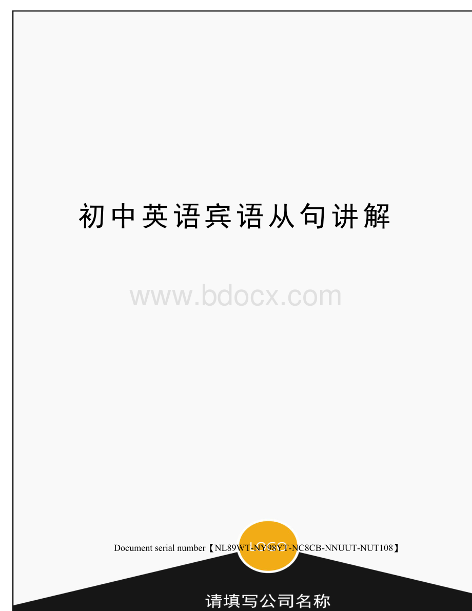 初中英语宾语从句讲解完整版.docx_第1页