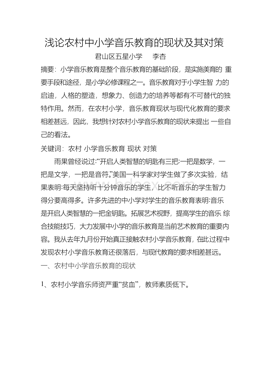 农村小学音乐教育现状分析及其对策.docx_第1页