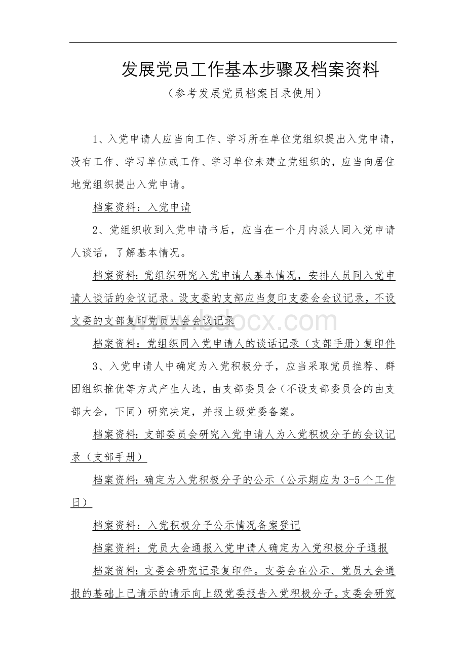 发展党员工作基本步骤及档案资料.doc_第1页