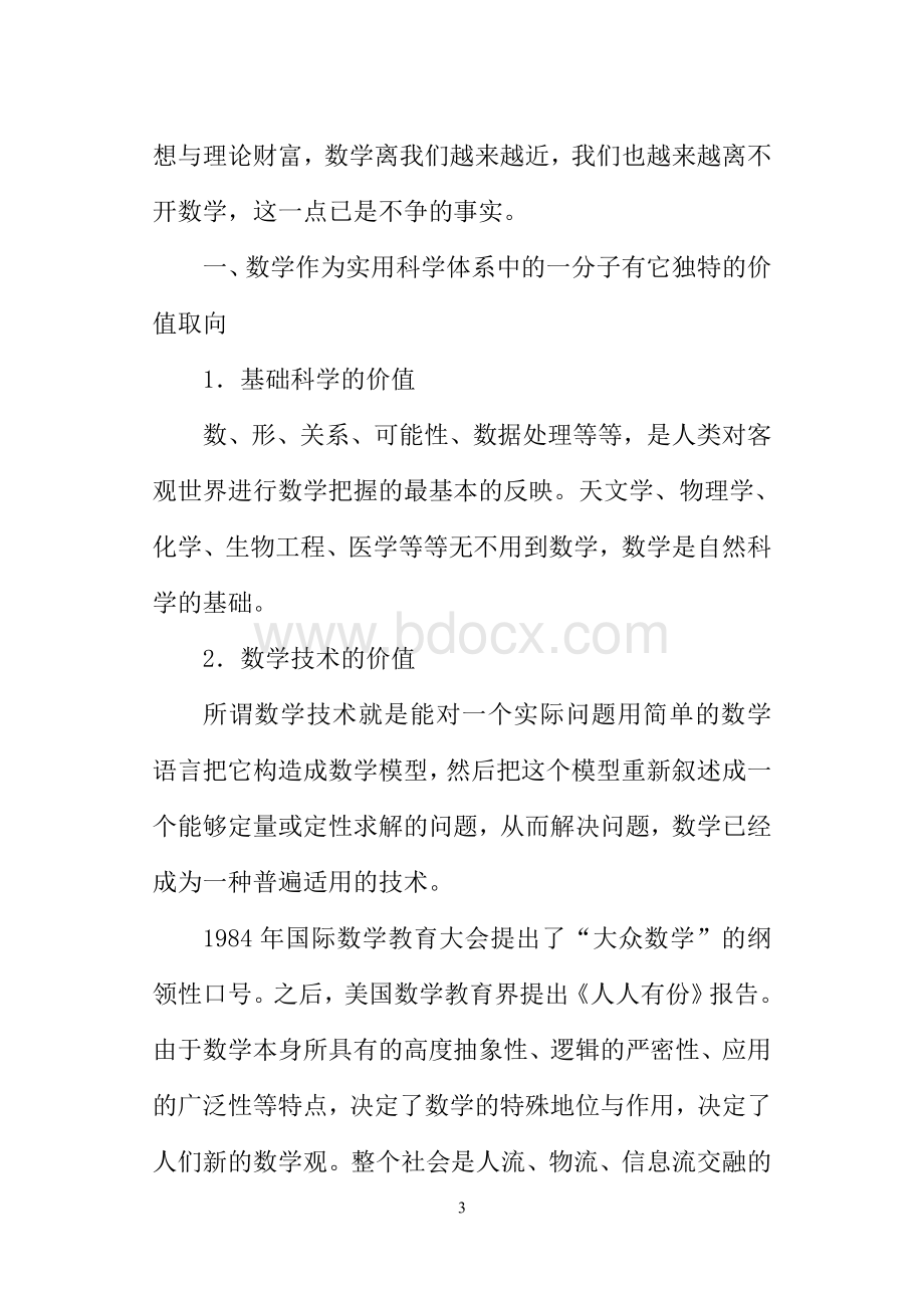 探究数学教育的文化价值与功用Word下载.doc_第3页