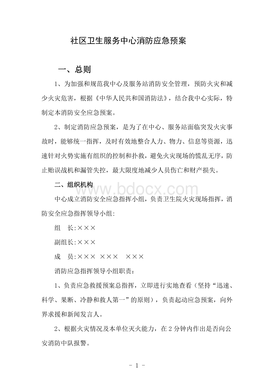 社区卫生服务中心消防应急预案Word格式文档下载.doc_第1页