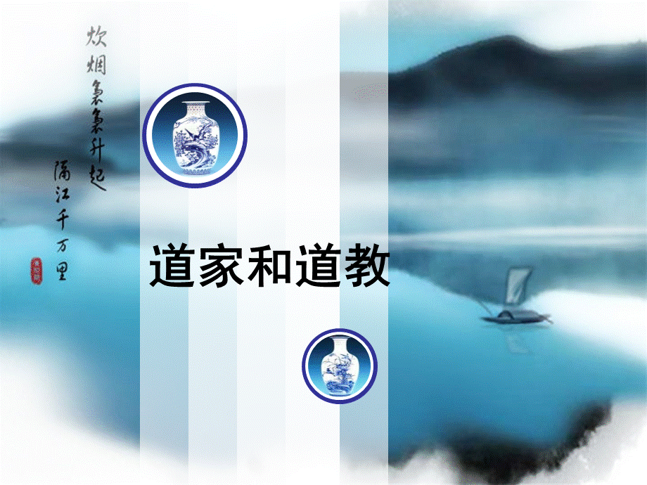 第七讲-道家思想.ppt