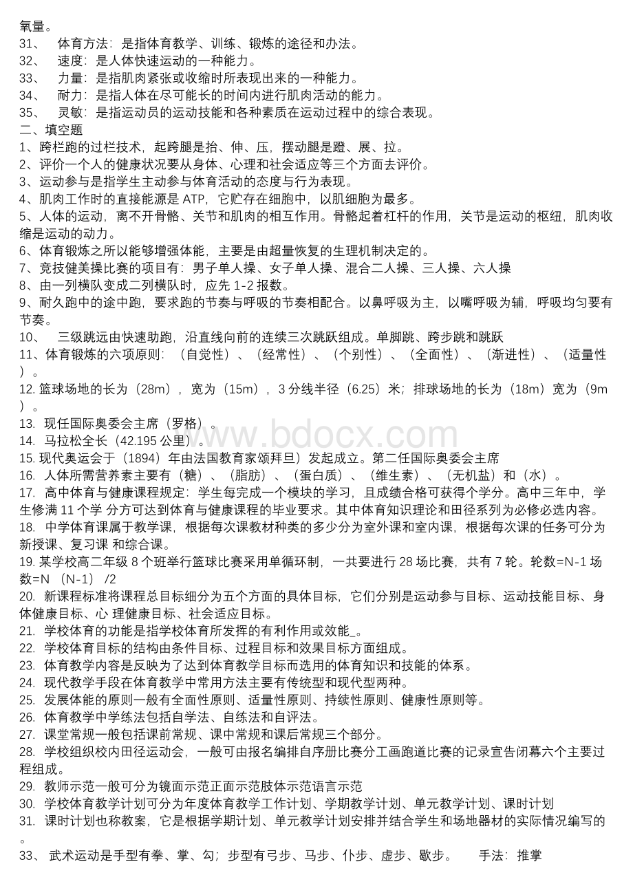 体育教师考编题库(附答案)1Word文档下载推荐.docx_第2页