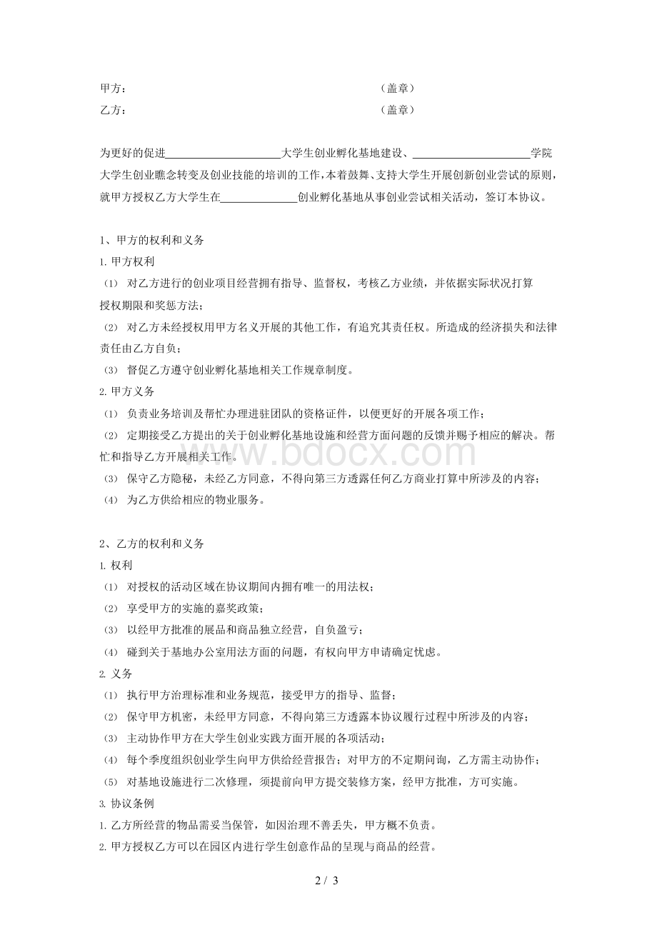 创业孵化基地合作协议书Word下载.docx_第2页