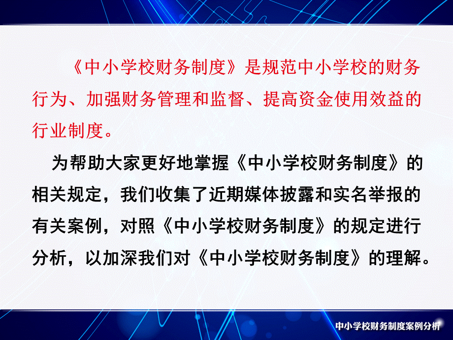 中小学校财务管理案例分析(共47张PPT).ppt_第2页