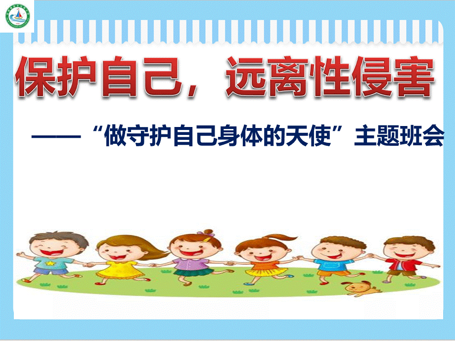 小学生防性侵主题班会课件PPT资料.pptx