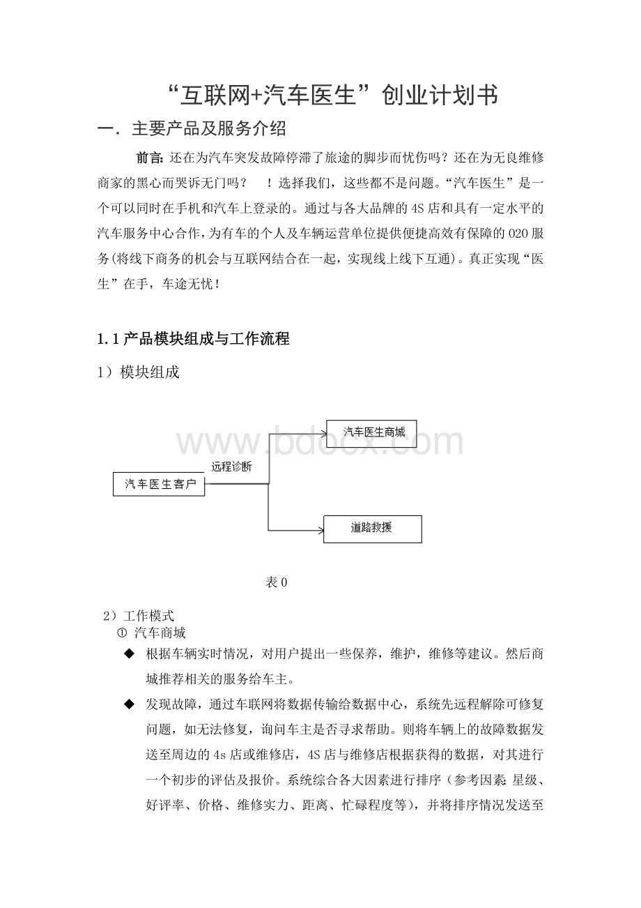 互联网+汽车医生创新创业计划书Word文件下载.docx_第3页