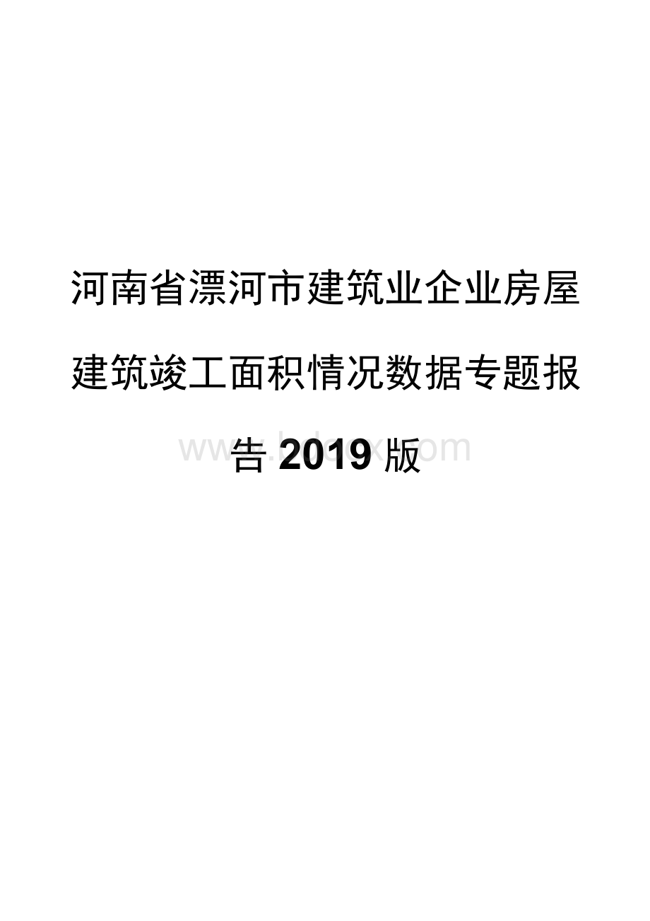 河南省漯河市建筑业企业房屋建筑竣工面积情况数据专题报告2019版.docx_第1页