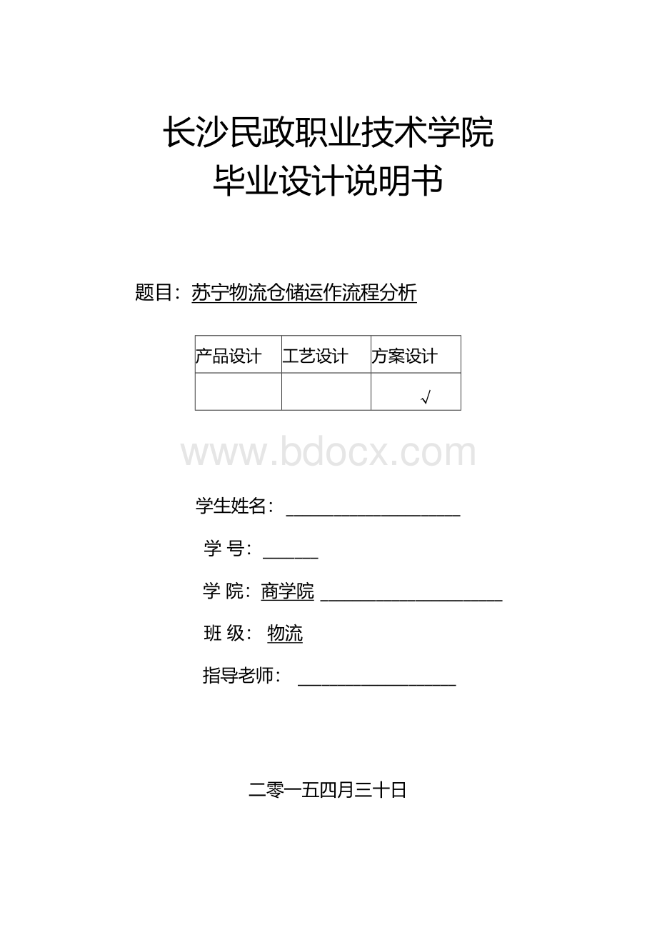 苏宁物流仓储运作流程分析.docx