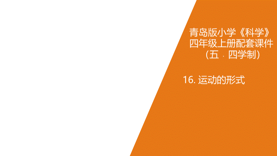 青岛版小学科学(五制)四年级上册9.《运动的形式》教学课件.ppt_第1页