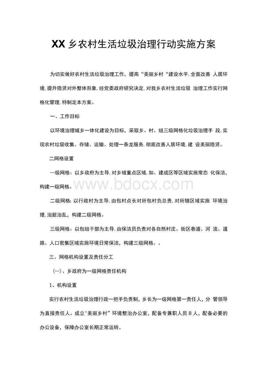 XX乡农村生活垃圾治理行动实施方案Word文档格式.docx