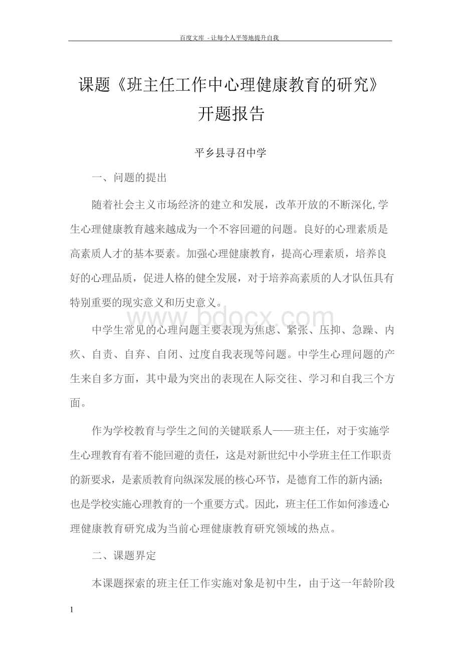 班主任工作中心理健康教育的研究4Word文档下载推荐.docx