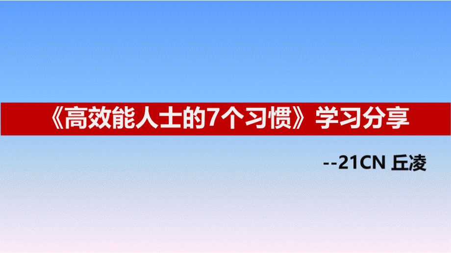 高效能人士7个习惯(分享)PPT格式课件下载.pptx