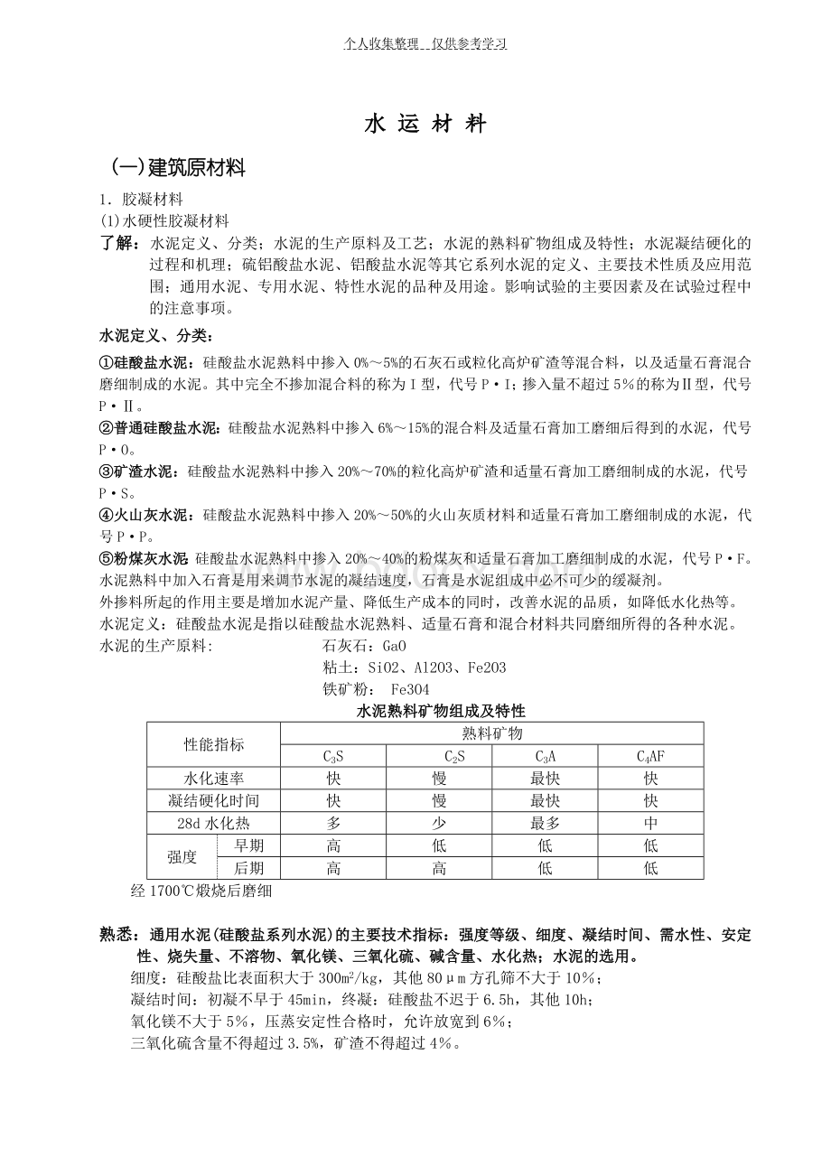 水运材料精华版.doc