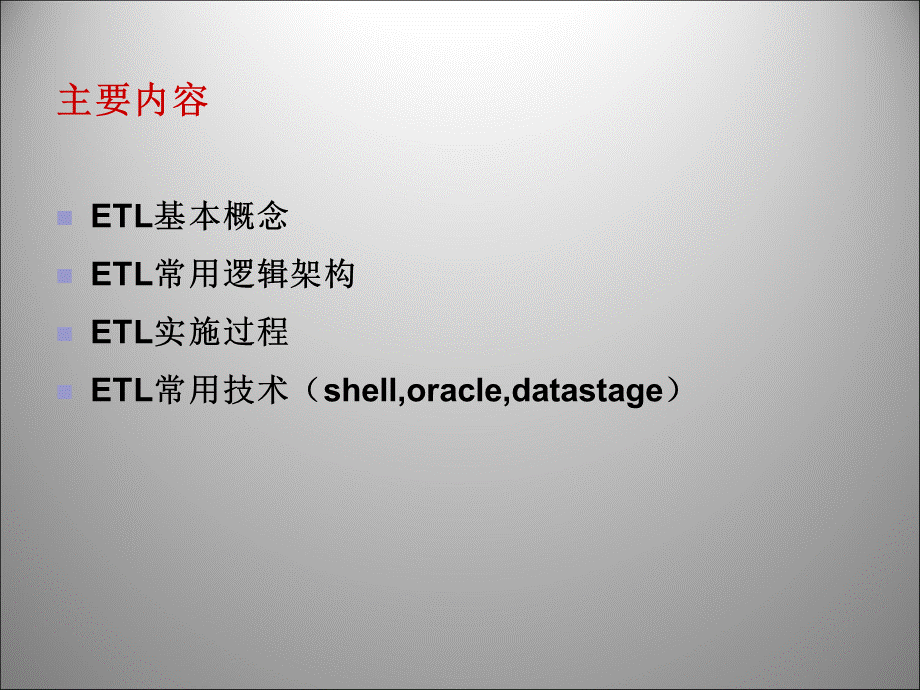 ETL基础及常用技术培训PPT课件下载推荐.ppt_第2页