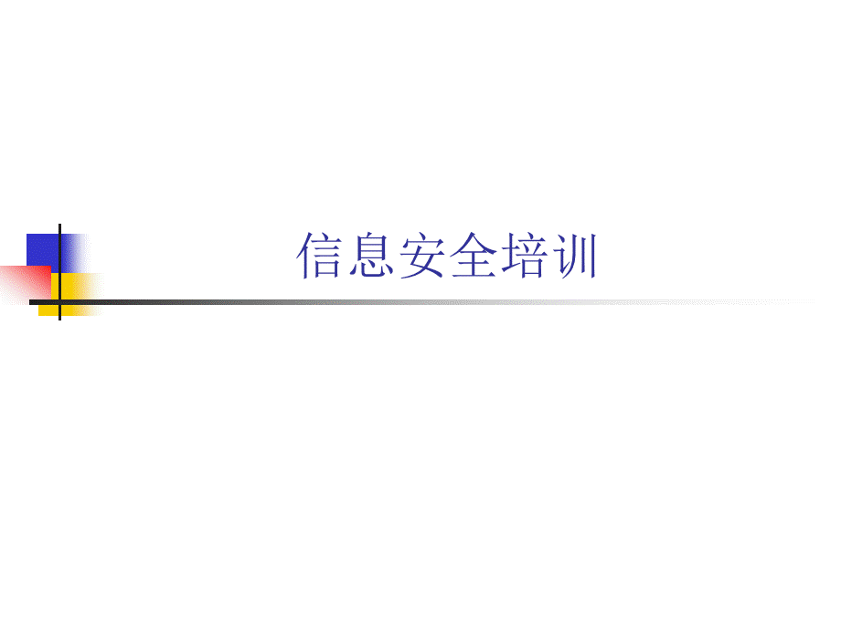 信息安全培训课件pptPPT格式课件下载.ppt