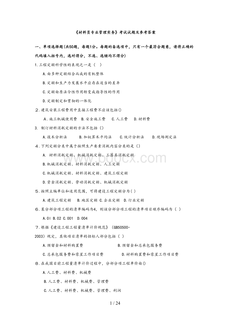 材料员考试模拟考试题和答案Word格式.doc_第1页