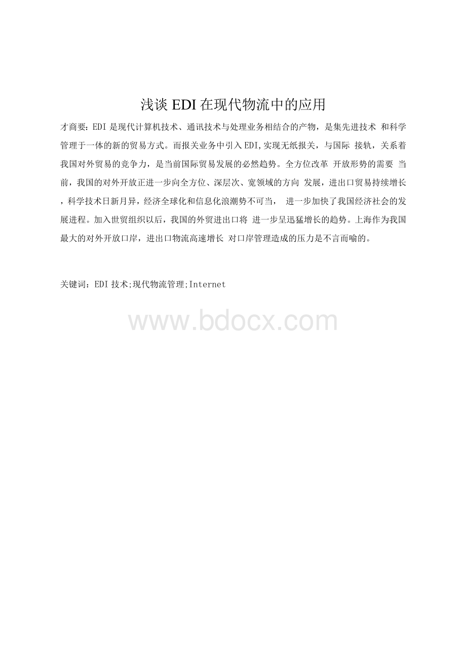 毕业设计 毕业论文 浅谈EDI在现代物流中的应用文档格式.docx_第2页