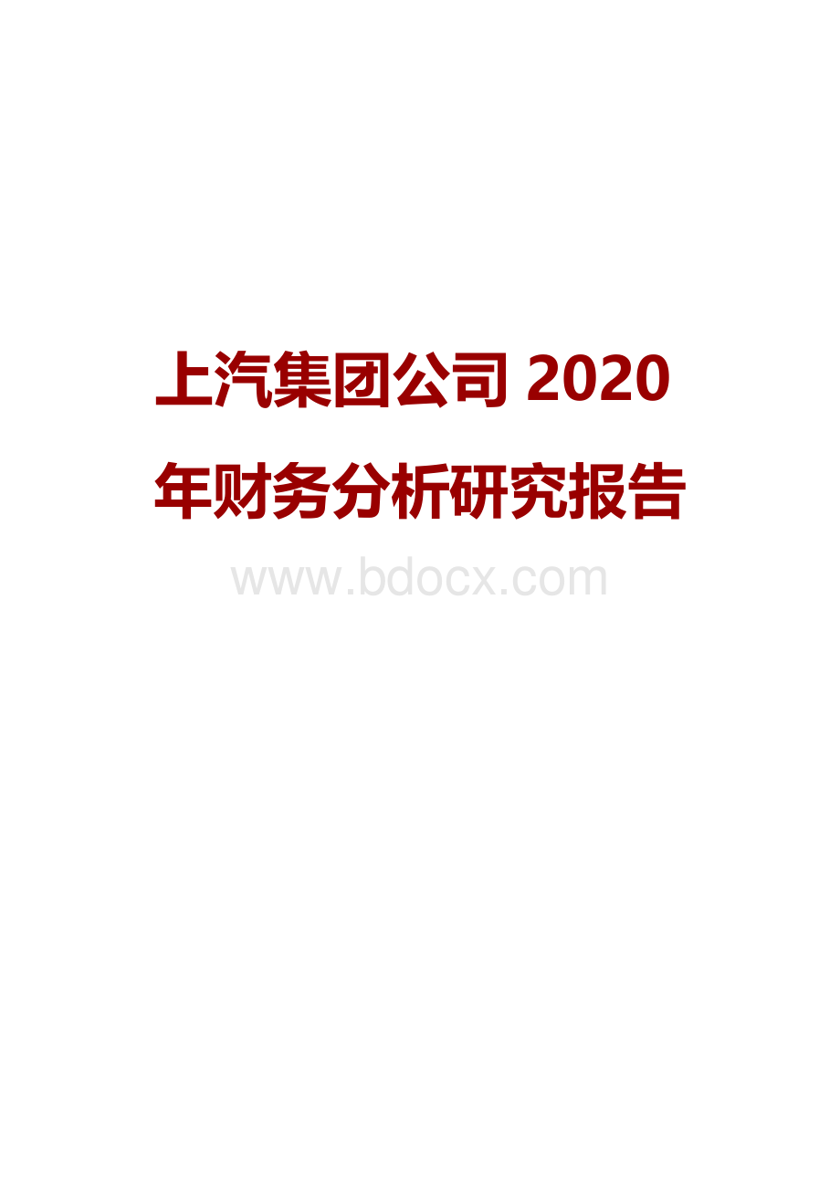 上汽集团公司2020年财务分析研究报告Word下载.doc