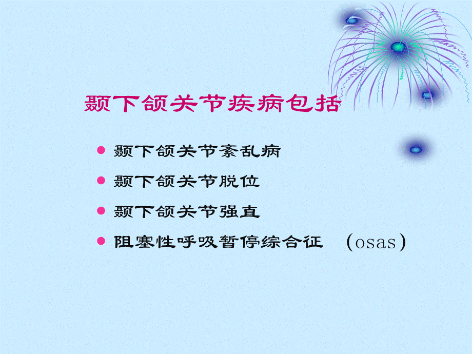 颞下颌关节疾病ppt课件.ppt_第2页