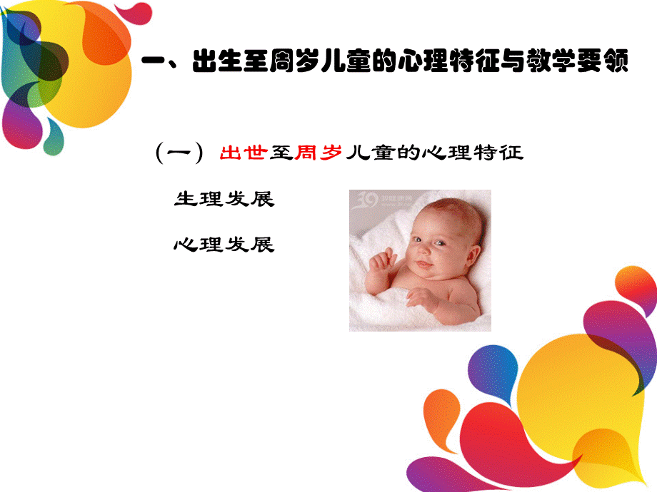 第六章学前各年龄儿童的心理特征与教育要领.ppt_第3页