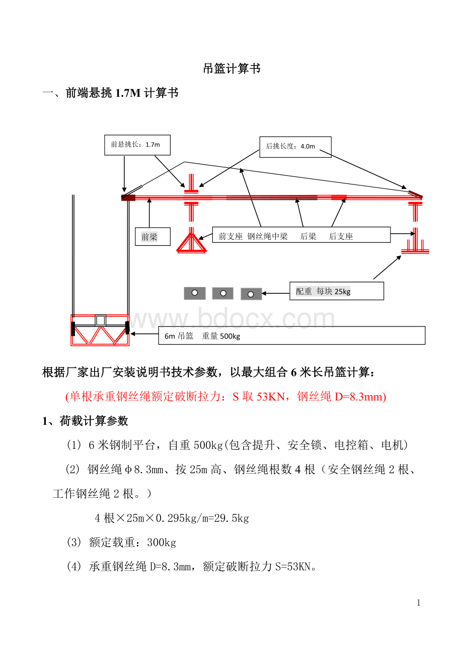 电动吊篮计算书.doc_第1页