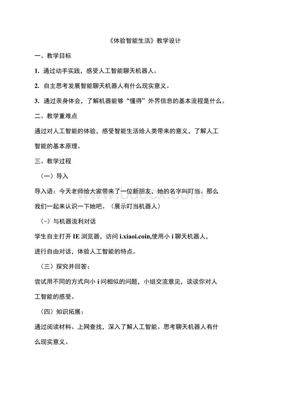 初中信息技术_体验智能生活教学设计学情分析教材分析课后反思.docx_第1页