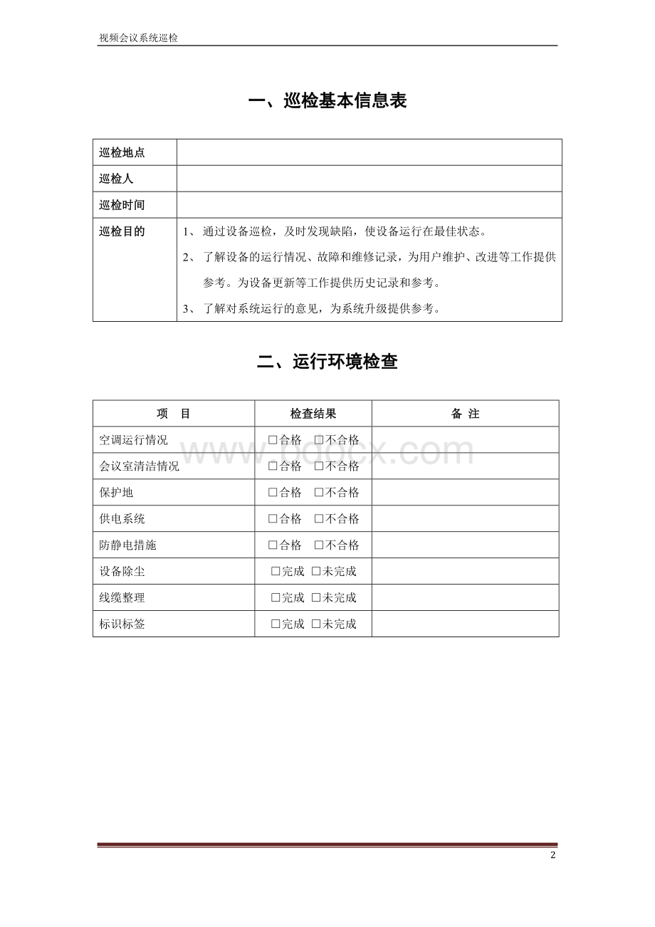 视频会议系统巡检表Word文件下载.doc_第2页