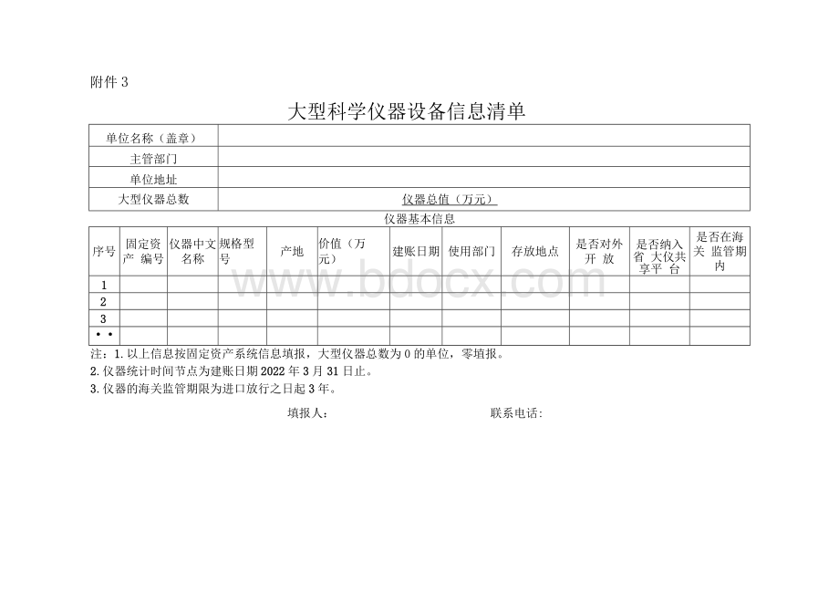 大型科学仪器设备信息清单Word文档格式.docx