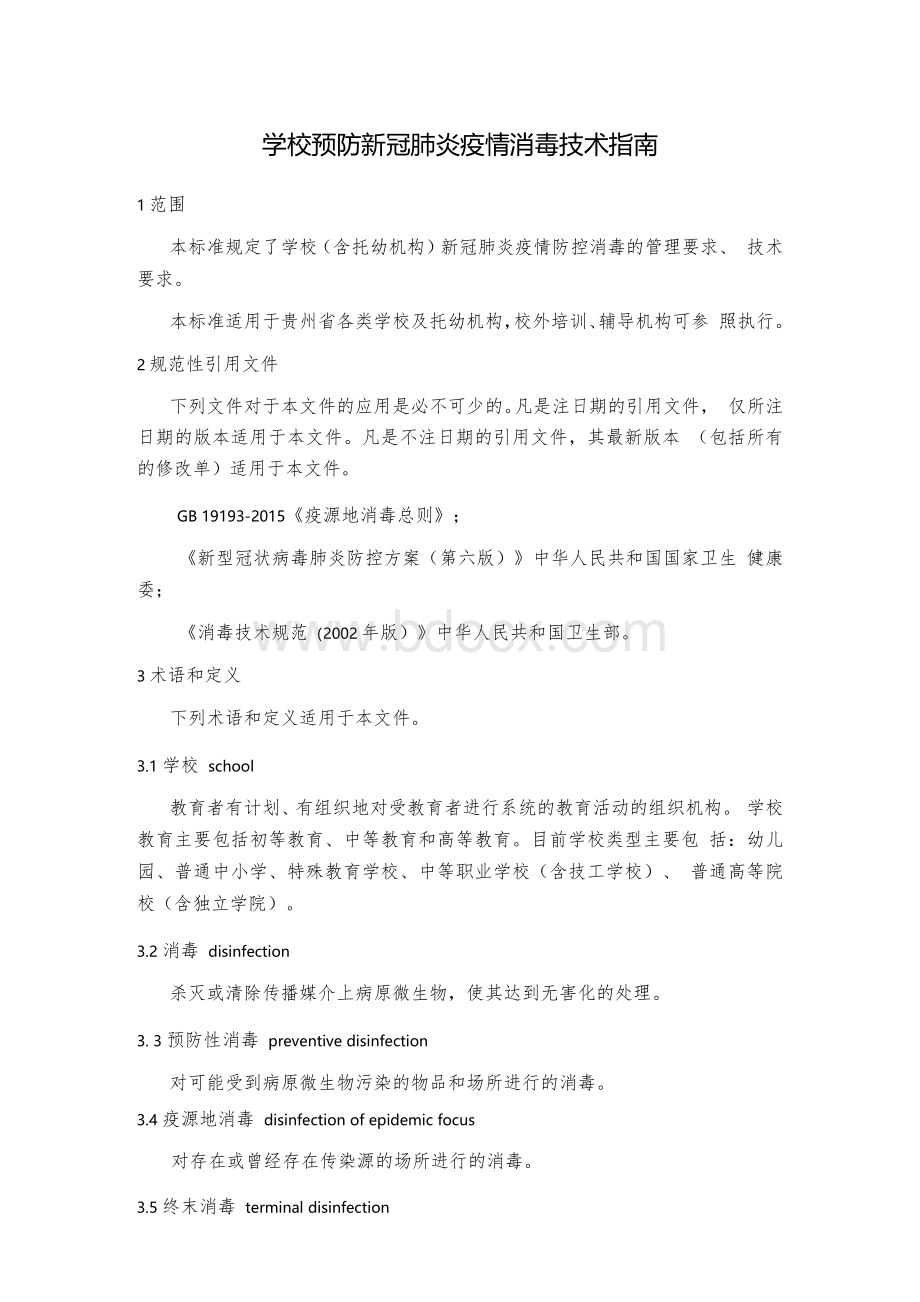 学校预防新冠肺炎疫情消毒技术指南1.docx_第1页