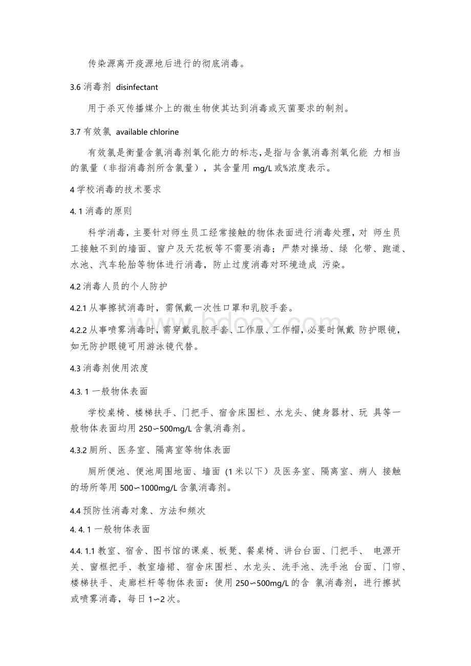 学校预防新冠肺炎疫情消毒技术指南1.docx_第2页