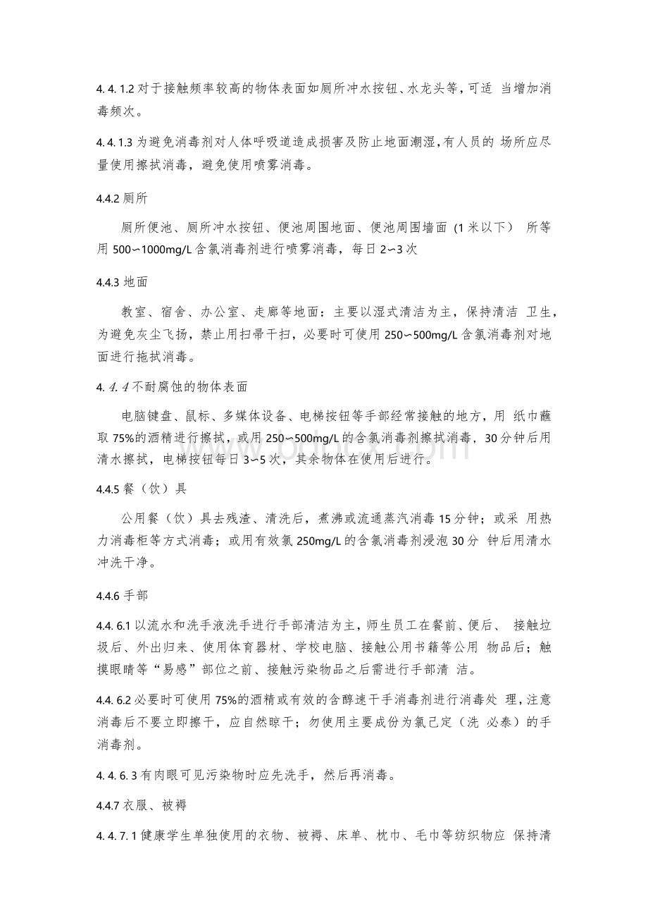 学校预防新冠肺炎疫情消毒技术指南1.docx_第3页