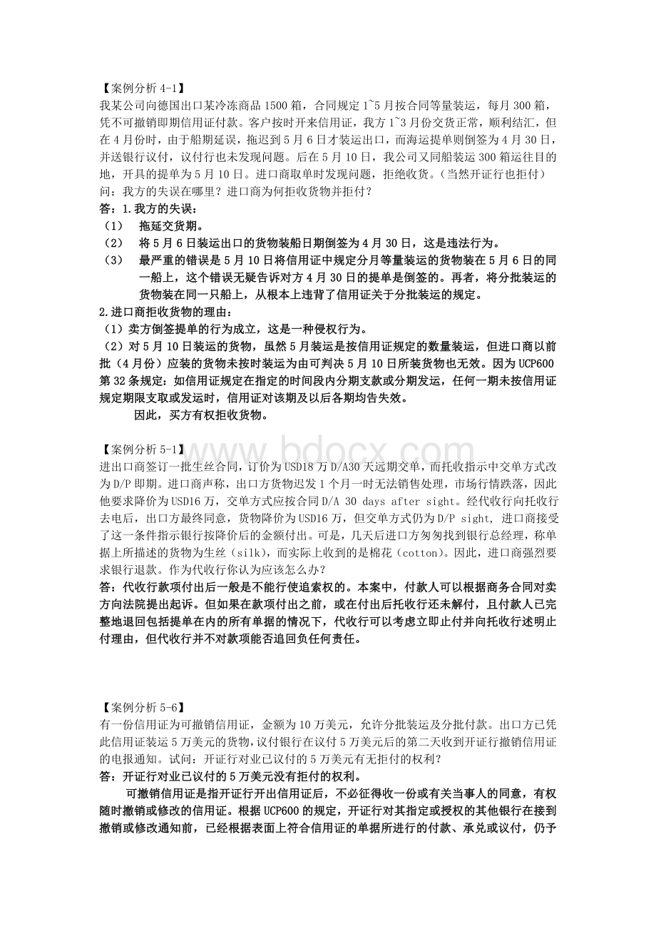 国际贸易实务案例分析参考答案文档格式.doc