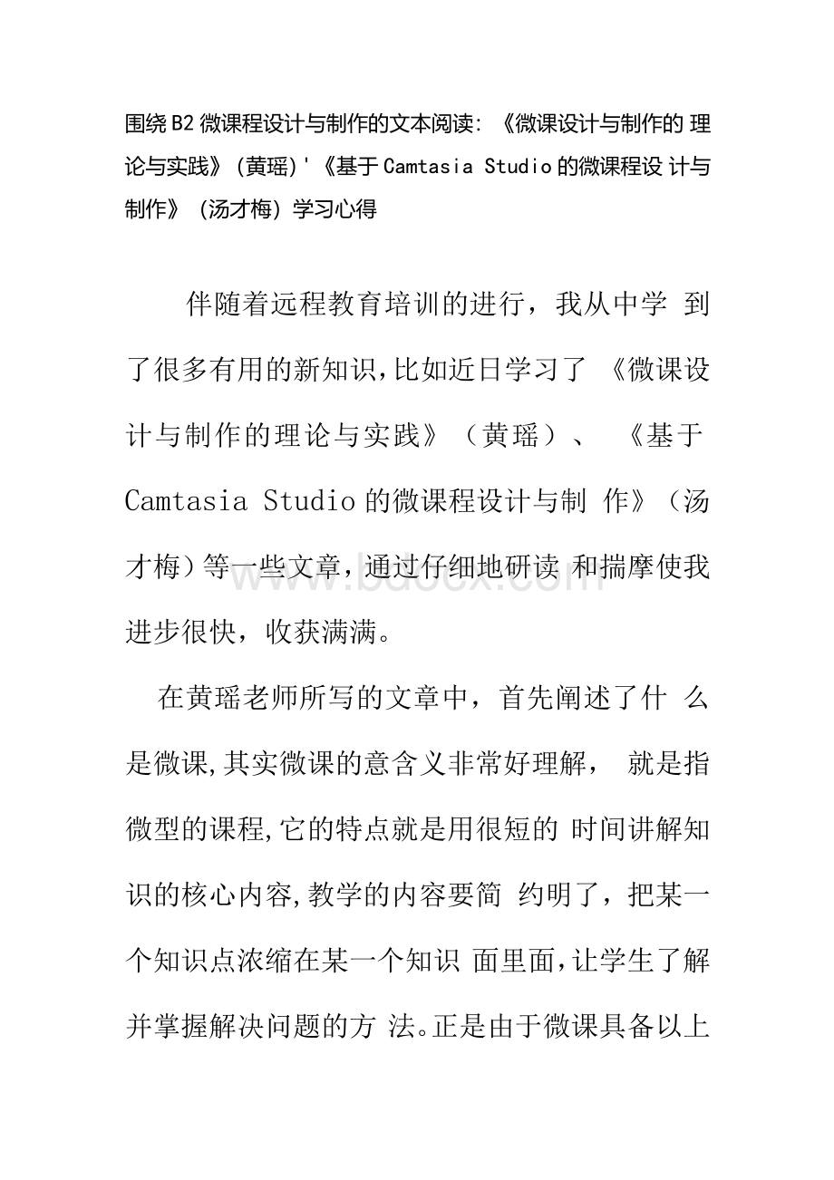 围绕B2 微课程设计与制作的文本阅读《微课设计与制作的理论与实践》(黄瑶)、《基于Camtasia Studio的微课程设计与制作》(汤才梅)学习心得精品文档格式.docx_第1页