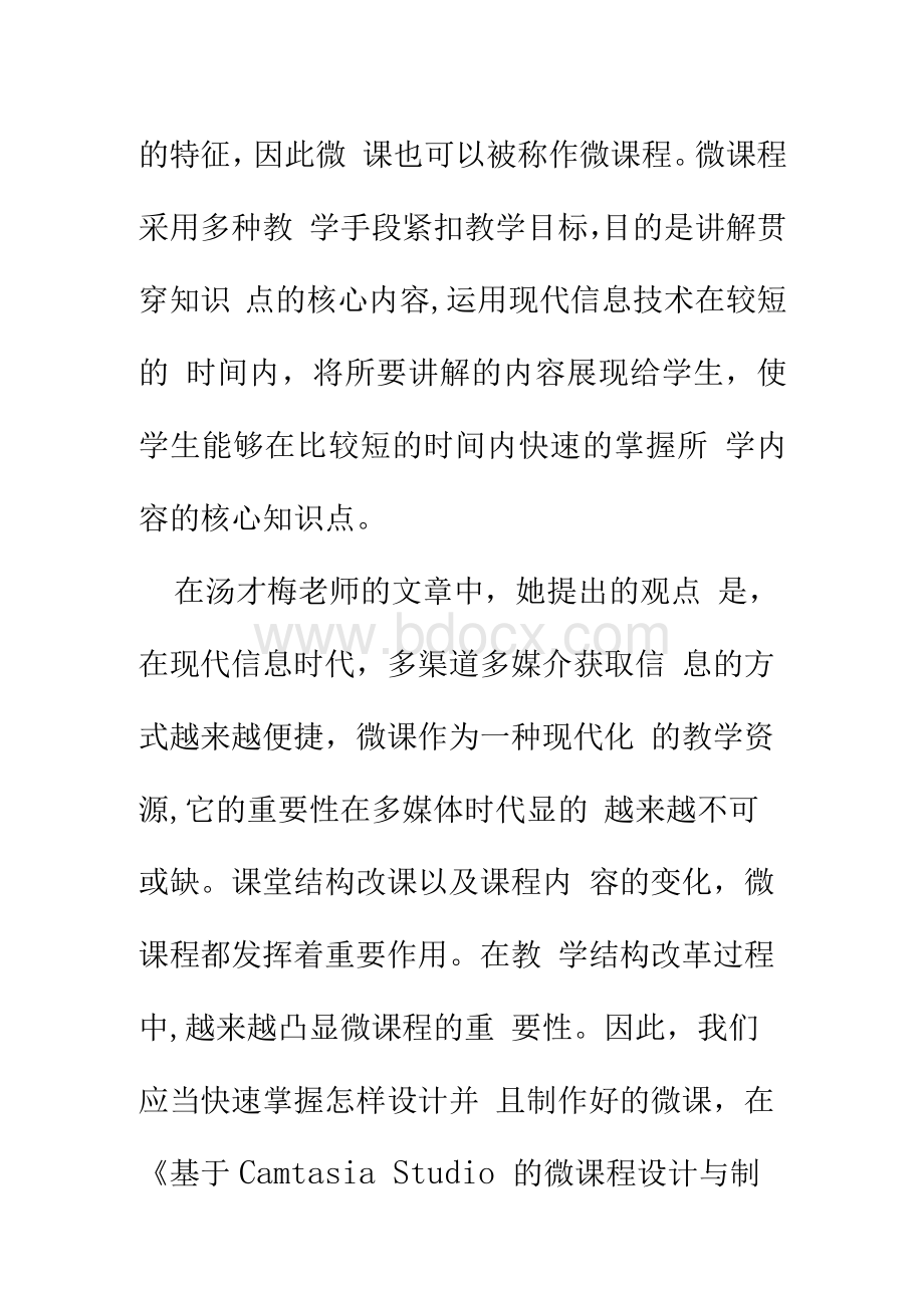 围绕B2 微课程设计与制作的文本阅读《微课设计与制作的理论与实践》(黄瑶)、《基于Camtasia Studio的微课程设计与制作》(汤才梅)学习心得精品文档格式.docx_第2页